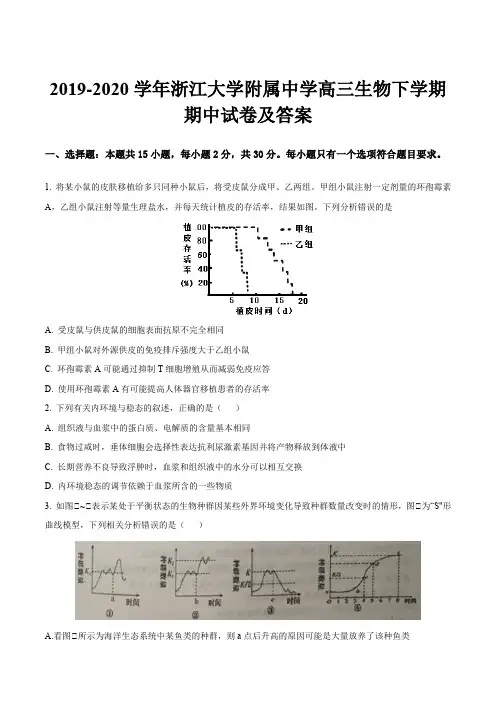 2019-2020学年浙江大学附属中学高三生物下学期期中试卷及答案
