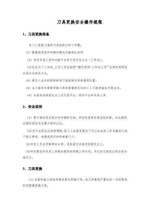 泥水盾构机刀具更换安全操作规程