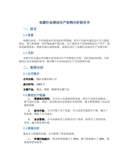 电镀行业清洁生产实例分析报告书