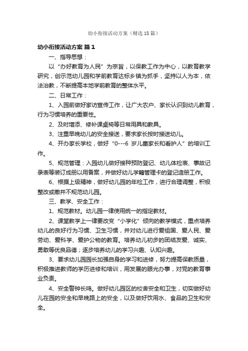 幼小衔接活动方案（精选18篇）