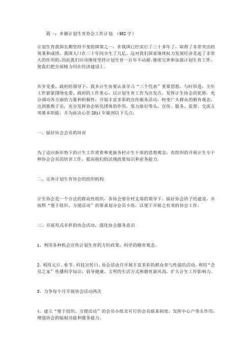 计划生育协会工作计划5篇