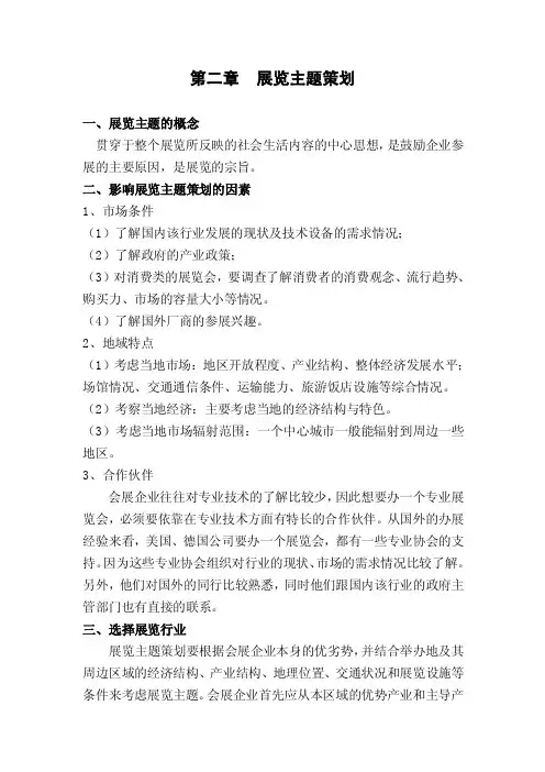 第二章会展主题策划