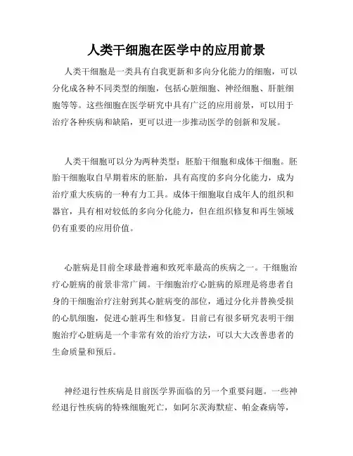 人类干细胞在医学中的应用前景