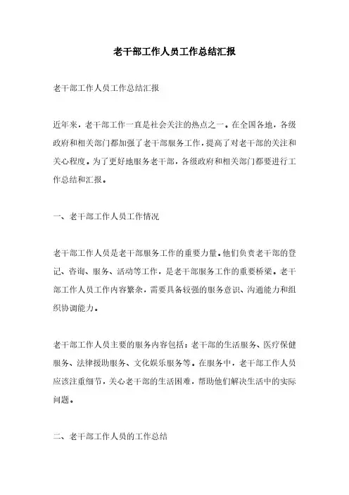 老干部工作人员工作总结汇报