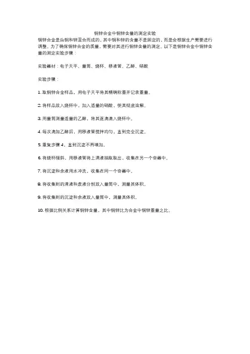 铜锌合金中铜锌含量的测定实验
