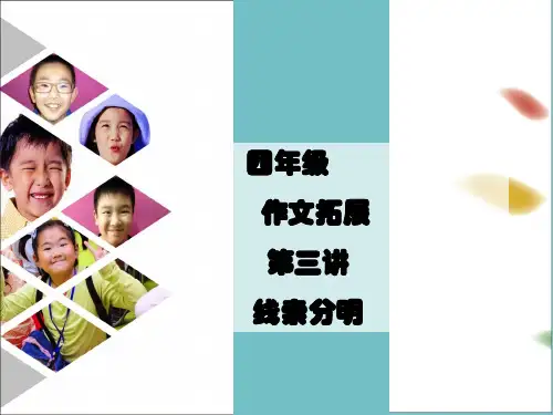 四年级上册语文课件-作文拓展： 线索分明 部编版 (共18张PPT)