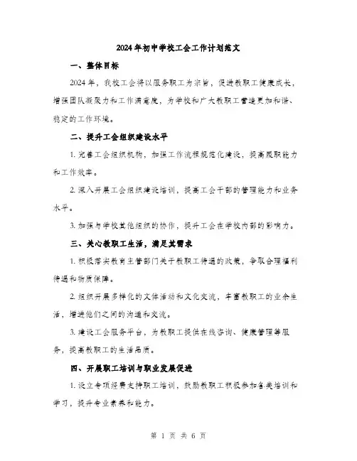 2024年初中学校工会工作计划范文(2篇)