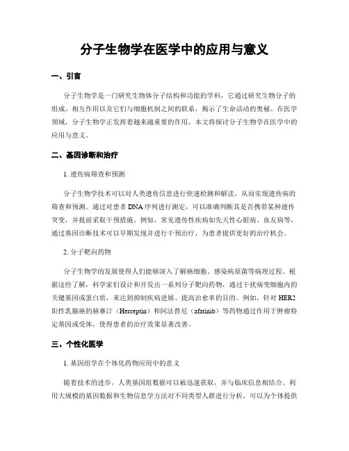 分子生物学在医学中的应用与意义
