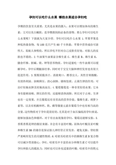 孕妇可以吃什么水果 哪些水果适合孕妇吃