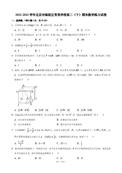 2022-2023学年北京市海淀区育英学校高二(下)期末数学试卷【答案版】
