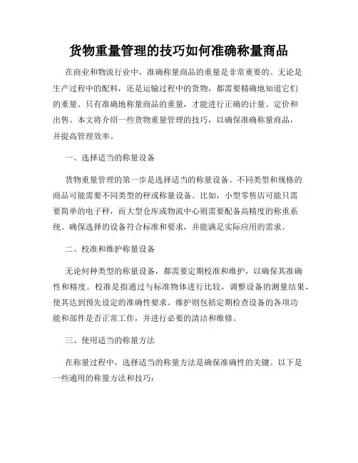 货物重量管理的技巧如何准确称量商品