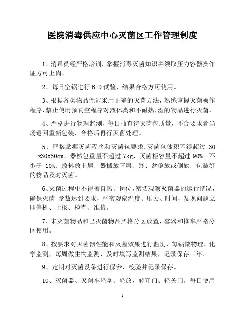 医院消毒供应中心灭菌区工作管理制度