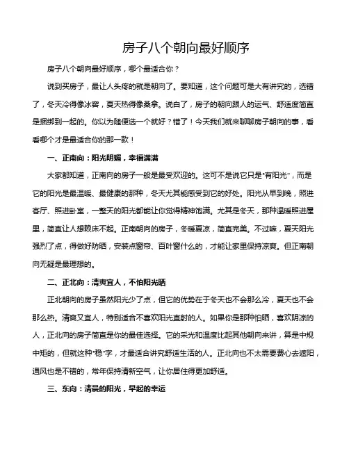 房子八个朝向最好顺序