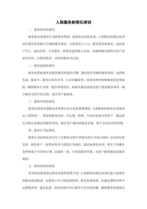 人保服务标准化培训