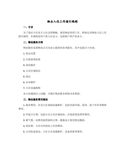 物业入住工作指引规程
