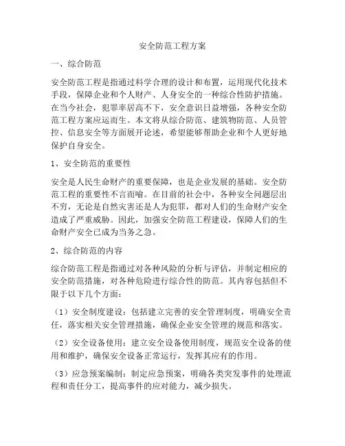 安全防范工程方案