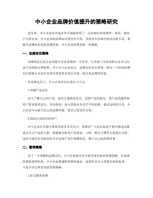 中小企业品牌价值提升的策略研究
