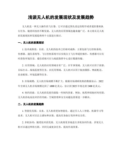 浅谈无人机的发展现状及发展趋势