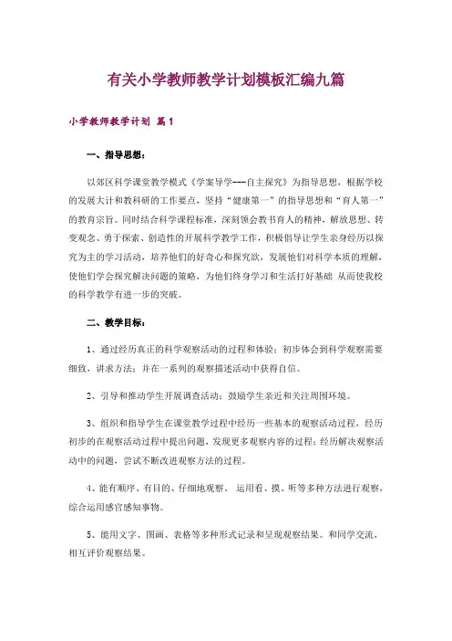 有关小学教师教学计划模板汇编九篇