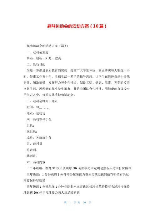 趣味运动会的活动方案(10篇)