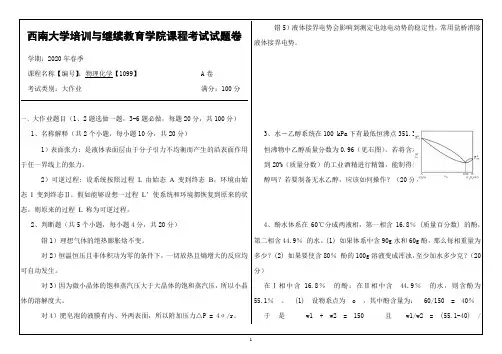 1099物理化学【1099】  西南大学网络与继续教育学院课程考试试题卷答案