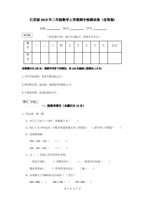 江苏版2019年二年级数学上学期期中检测试卷 (含答案)