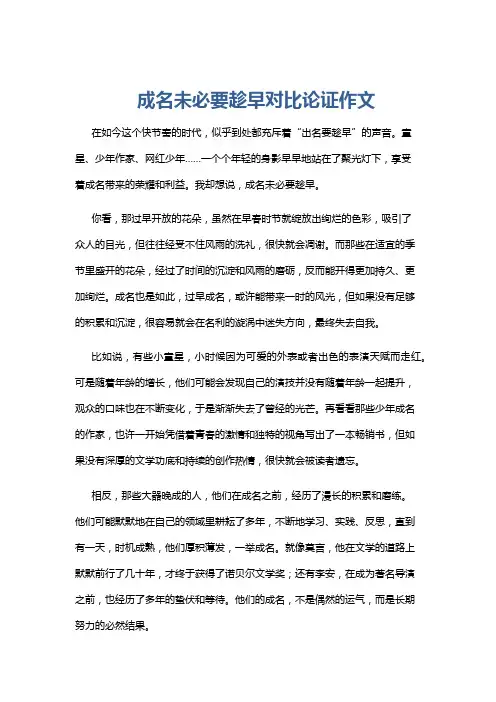 成名未必要趁早对比论证作文