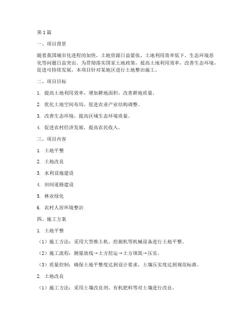 土地整治施工方案(3篇)