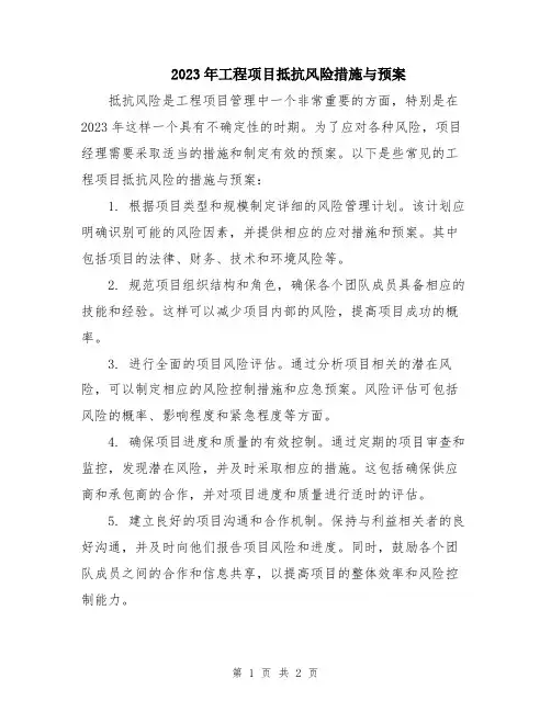 2023年工程项目抵抗风险措施与预案