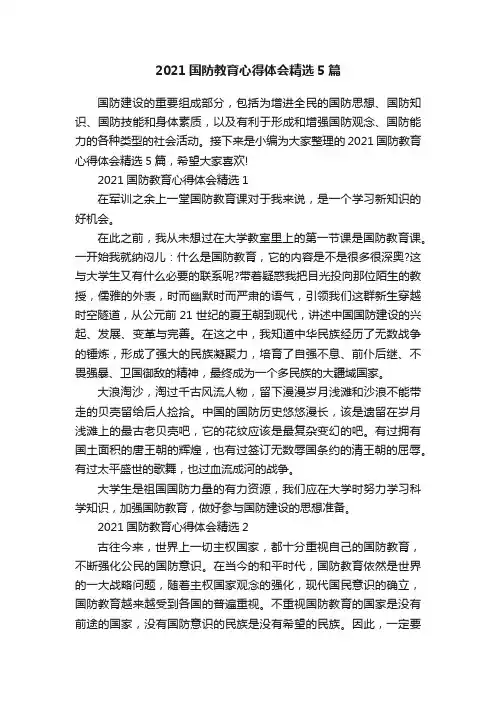 2021国防教育心得体会精选5篇