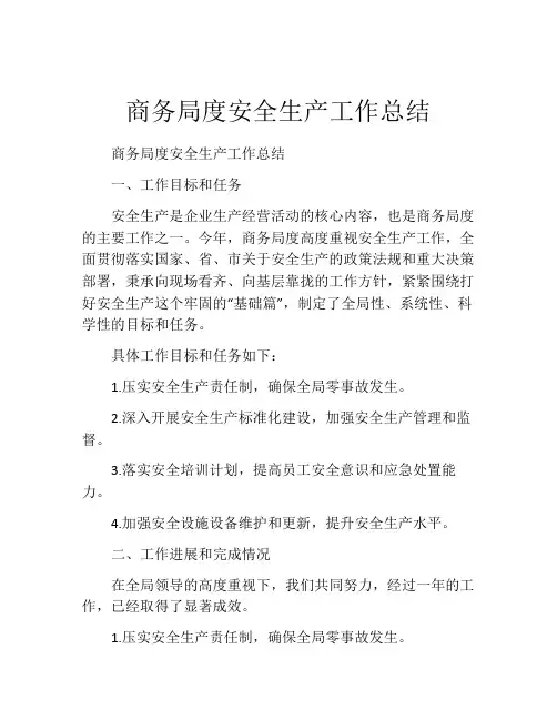 商务局度安全生产工作总结