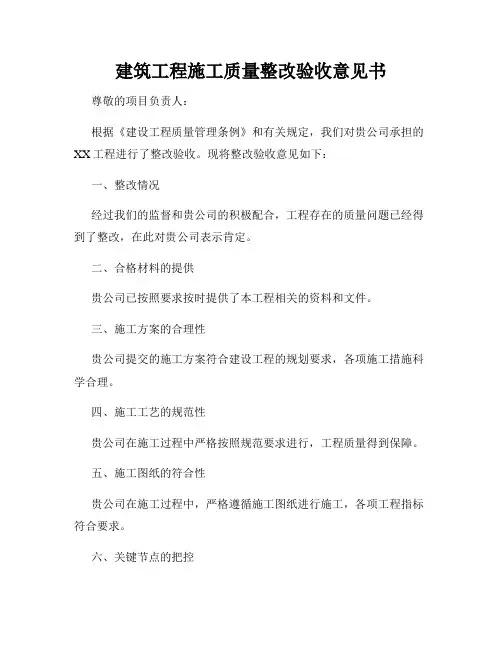 建筑工程施工质量整改验收意见书