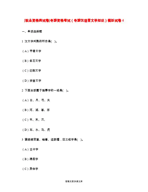 [职业资格类试卷]导游资格考试(导游汉语言文学知识)模拟试卷4.doc