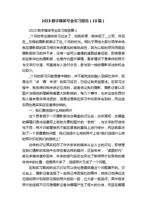 2023数字媒体专业实习报告（10篇）