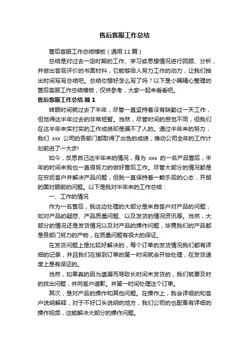 售后客服工作总结模板（通用11篇）