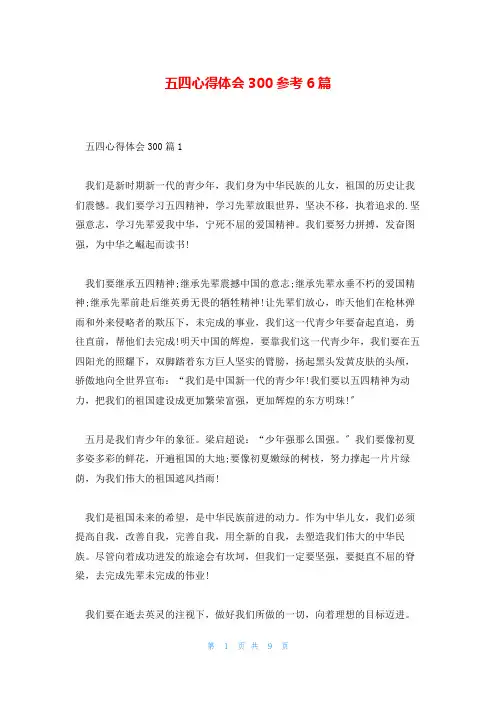 五四心得体会300参考6篇