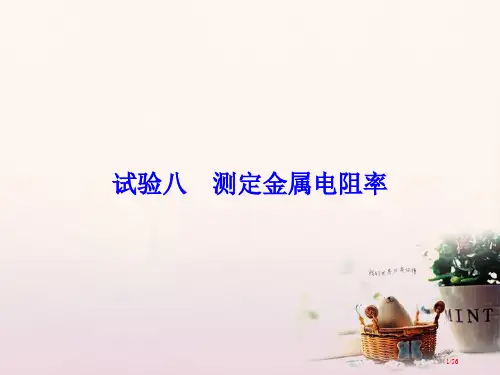 高考物理复习第8章恒定电流实验8测定金属的电阻率资料市赛课公开课一等奖省名师优质课获奖课件