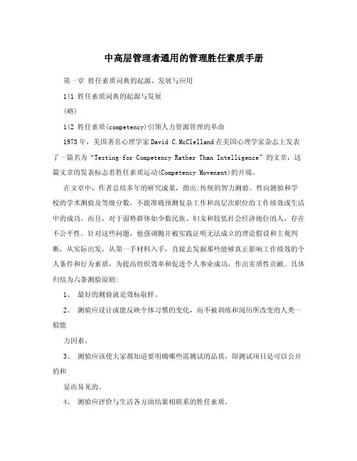中高层管理者通用的管理胜任素质手册.doc