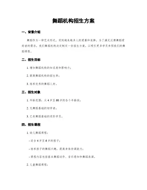 舞蹈机构招生方案