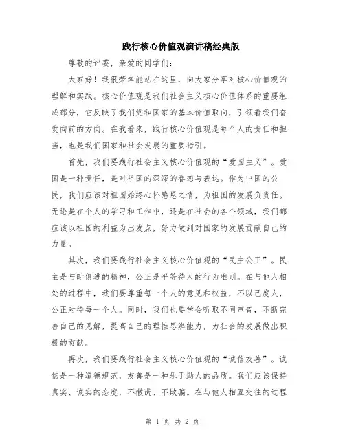 践行核心价值观演讲稿经典版