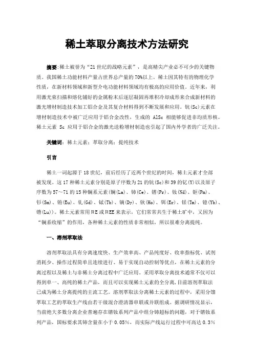 稀土萃取分离技术方法研究