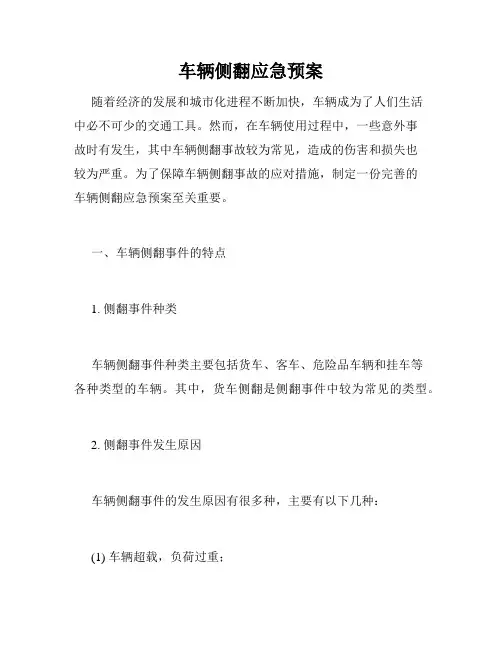 车辆侧翻应急预案