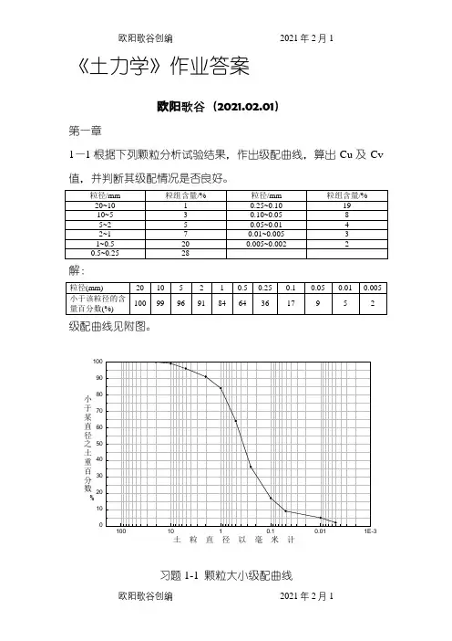 土力学习题答案(完整版)之欧阳歌谷创编