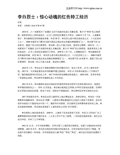 李白烈士：惊心动魄的红色特工经历