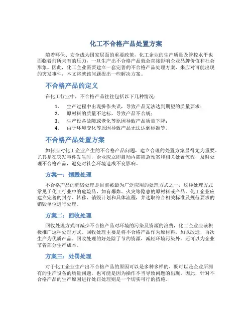 化工不合格产品处置方案