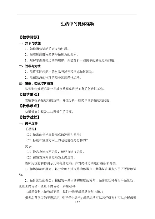 生活中的抛体运动教学设计
