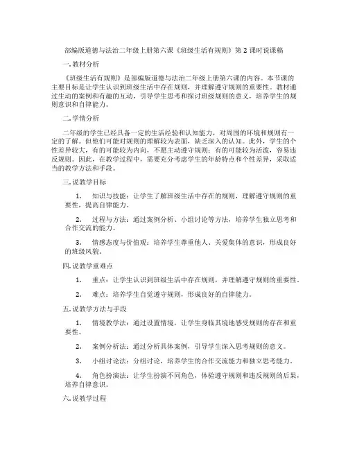 部编版道德与法治二年级上册第六课《班级生活有规则》第2课时说课稿