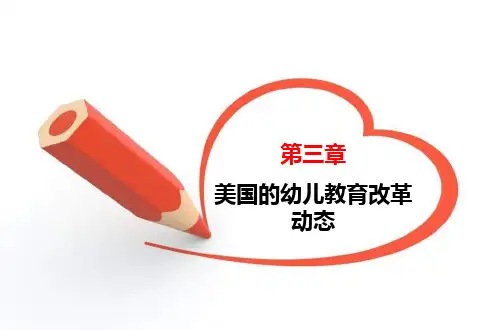 国内外幼儿教育改革动态与趋势(国内外幼儿教育改革(第三章)