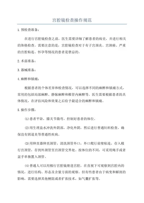 宫腔镜检查操作规范