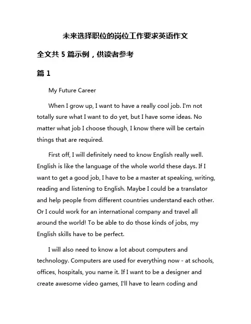 未来选择职位的岗位工作要求英语作文